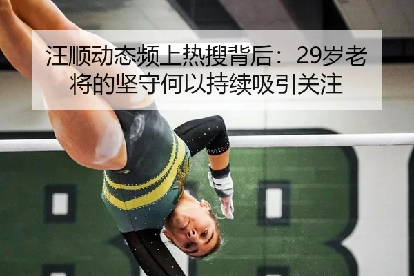 wang-shun-dong-tai-pin-shang-re-sou-bei-hou-sui-lao-jiang-de-jian-shou-he-yi-chi-xu-xi-yin-guan-zhu-2-259.jpg